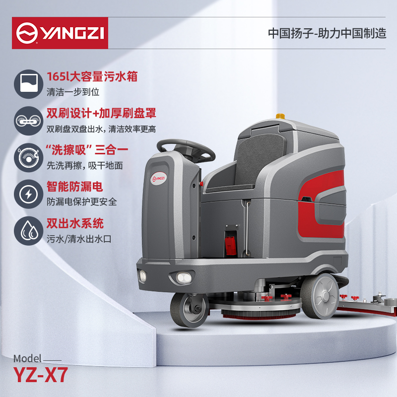 揚(yáng)子洗地機(jī)YZ-X7