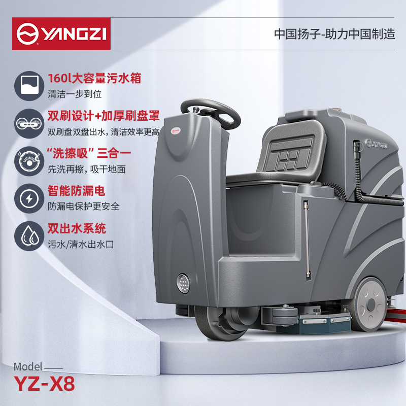 揚(yáng)子洗地機(jī)YZ-X8